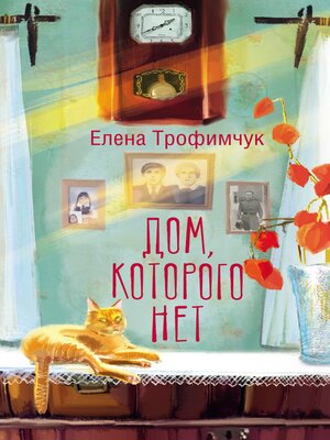 cover image of Дом, которого нет